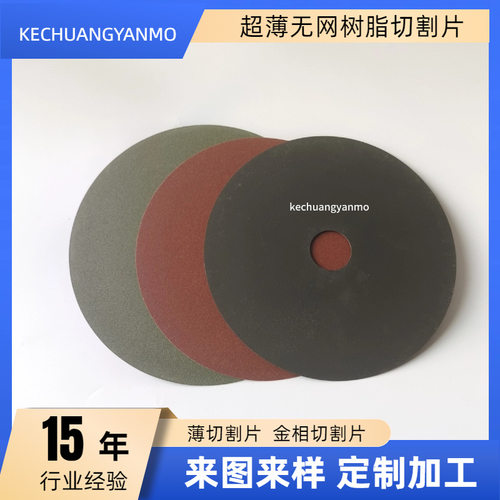 现货供应科创牌树脂氧化铝超薄无网230*1.2*32金相分析制样切割片