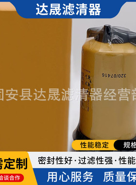 销售320/07416挖掘机装载机 油水分离器滤芯滤清器