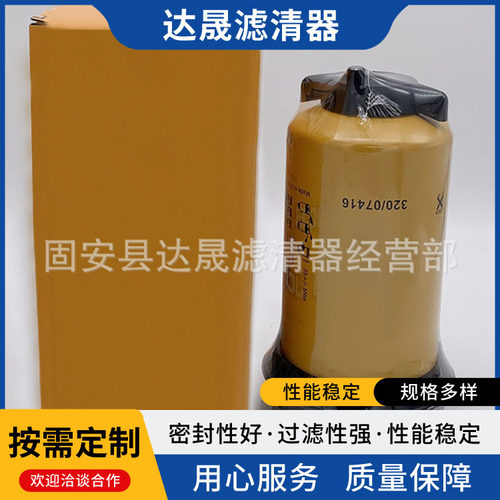 销售320/07416挖掘机装载机 油水分离器滤芯滤清器