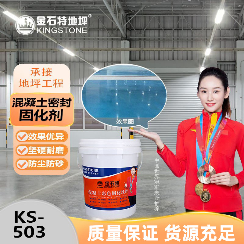 混凝土密封固化剂金石特KS-503水泥液体硬化剂涂料助剂地面油漆