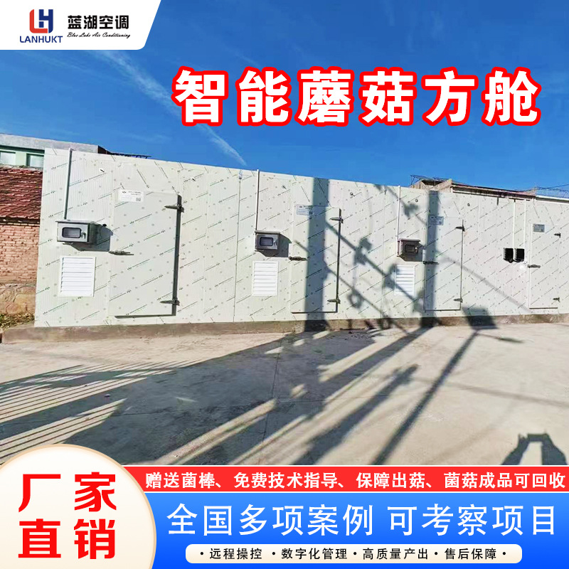 智慧方舱蘑菇房食用菌规模化种植智能云舱菇房空调