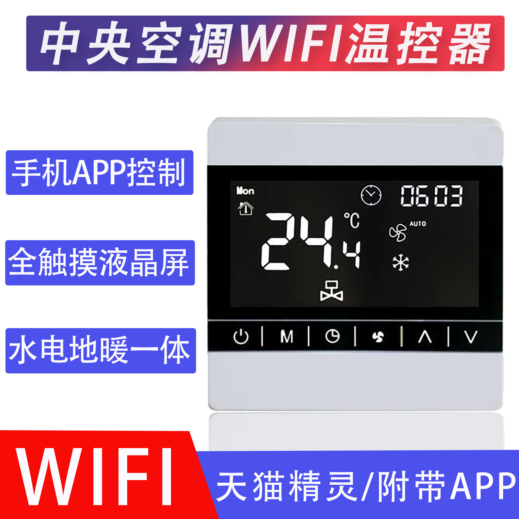 ZigBee智能温控器水地暖电地暖 智能WIF温控面板盘管机控制面板