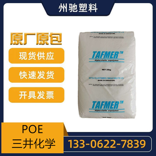 POE三井化学DF610 DF640 DF840 DF710注塑 透明增韧剂 电线电缆级