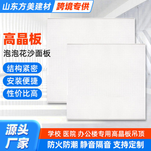 高晶板吊顶泡泡花沙面板硅钙板防火吸音医院学校专用天花板石膏板