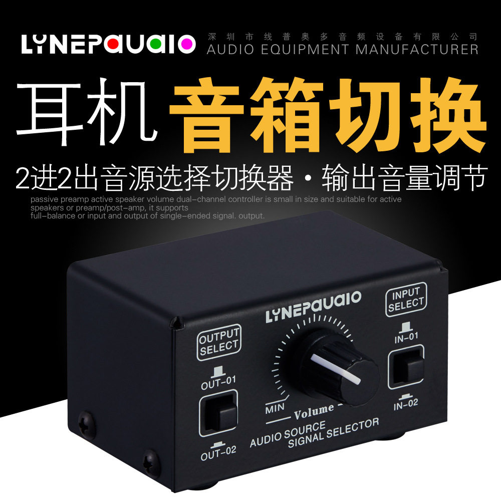 2进2出 音源信号选择切换器 耳机音箱切换器 输出音量调节 无损耗