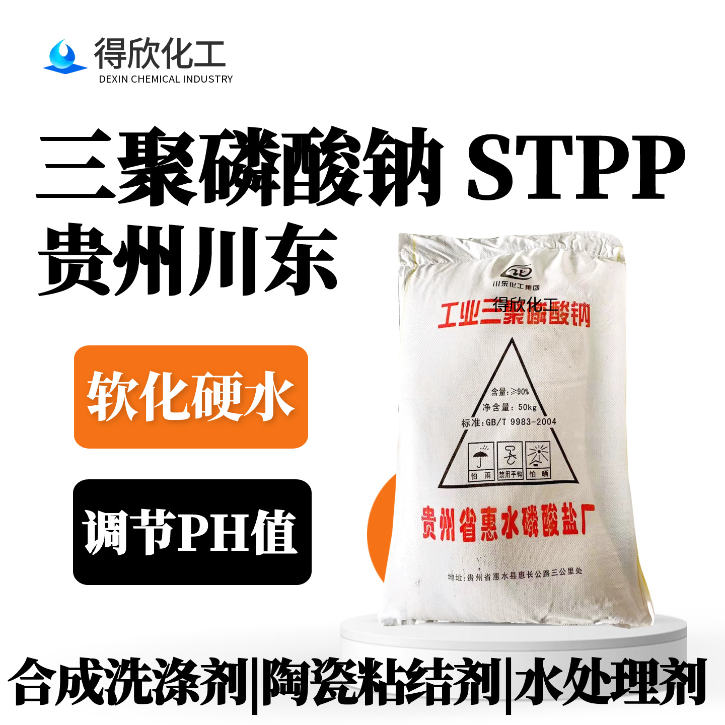 川东 三聚磷酸钠STPP 工业级 洗涤剂原料 硬水软化剂陶瓷粘结剂
