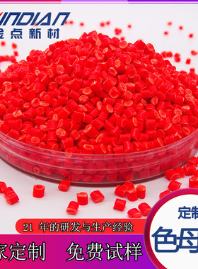 红色母粒荧光酒红大红铁红紫红玫红色/餐盒pe管吸塑注塑色母颗粒