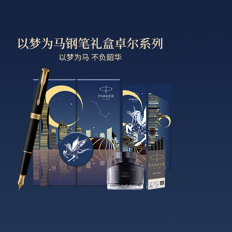 parker/派克钢笔高档精致礼物送老师以梦为马礼盒装卓尔金夹