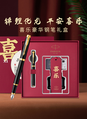 【新年礼物】PARKER/派克钢笔IM系列墨水笔喜乐礼盒红色高档签字笔商务送礼可定制刻字官方旗舰店正品