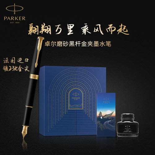 【生日礼物】PARKER/派克钢笔卓尔磨砂黑杆金夹墨水笔乘风而起礼盒装高档商务办公送礼钢笔签字笔刻字定制