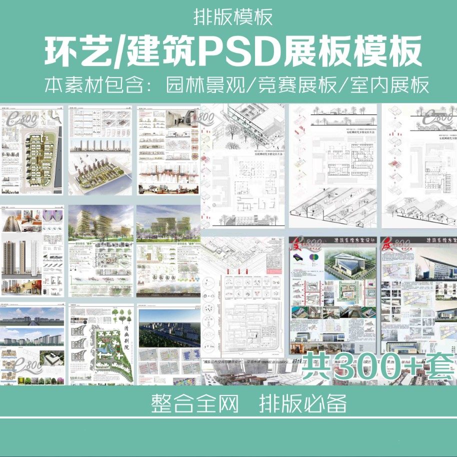 环艺景观建筑室内设计设计竞赛国外小清新作品集展板psd模板