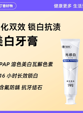 丁香好物光感白美白牙膏去黄去渍锁白含氟清新口气