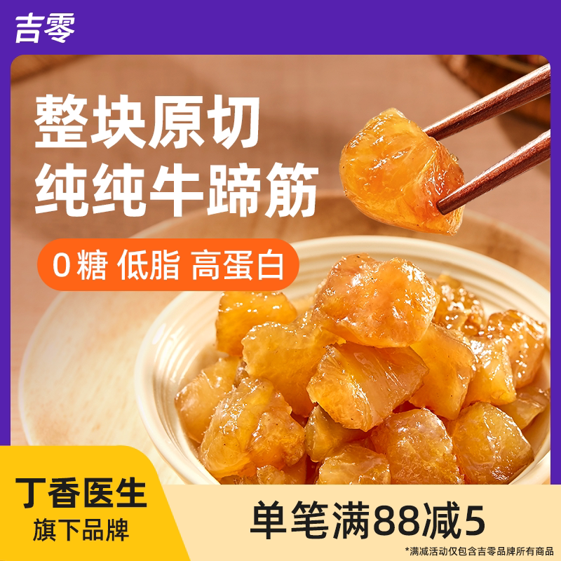 吉零进口原切纯牛蹄筋即食卤味熟食营养小吃解馋零食休闲食品独立