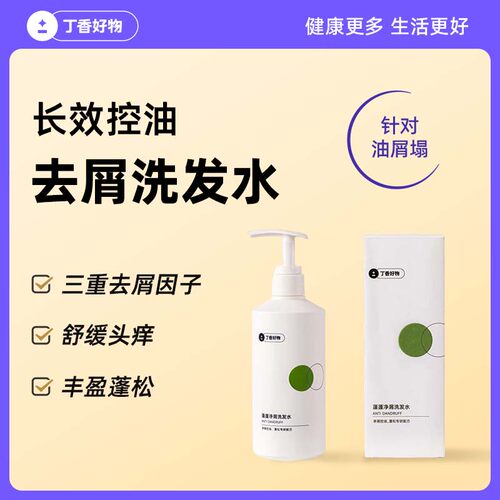丁香好物去屑洗发水二硫化硒长效控油蓬松针对头油头痒头屑扁塌