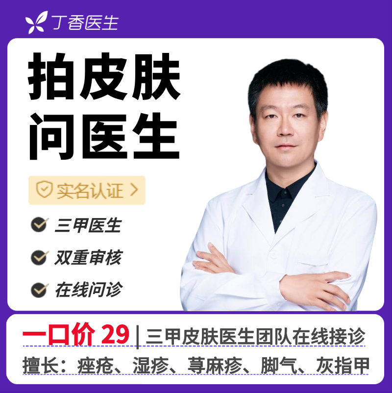 痘痘痤疮皮炎湿疹脚气等皮肤问题在线咨询丁香医生皮肤科医生团队