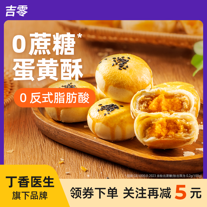 吉零低GI鹰嘴豆沙蛋黄酥传统糕点伴手礼送礼面包甜品点心零食