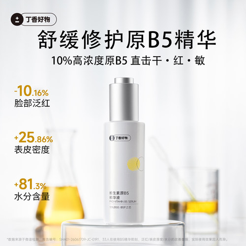丁香好物原B5泛醇舒缓修护精华液
