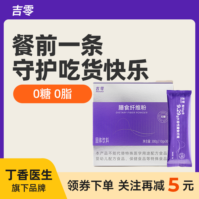 吉零0糖0脂纯植物提取膳食纤维粉冲饮代餐粉高饱腹