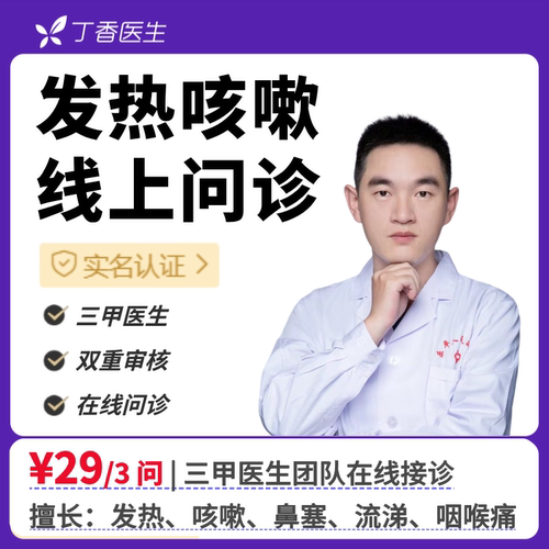 感冒发烧咳嗽流感肺炎咽痛流涕成人儿童在线咨询丁香医生医生团队