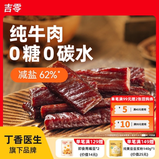 吉零0糖0碳牛肉干内蒙古风干手撕高蛋白健身零食官方独立包装