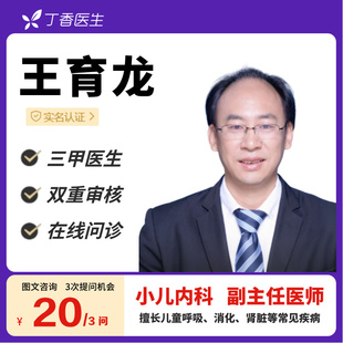 儿童感冒发热咳嗽肺炎肾脏问题在线咨询丁香医生儿科王育龙医生