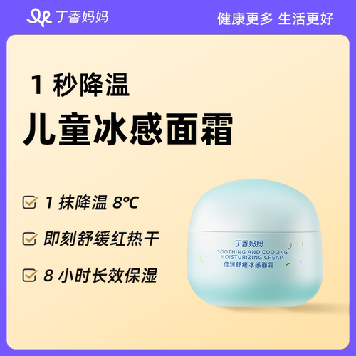 降温-8℃ | 丁香妈妈儿童冰沙霜晒后降温褪红夏季专用晒伤舒缓