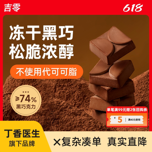 吉零冻干榛子黑巧克力
