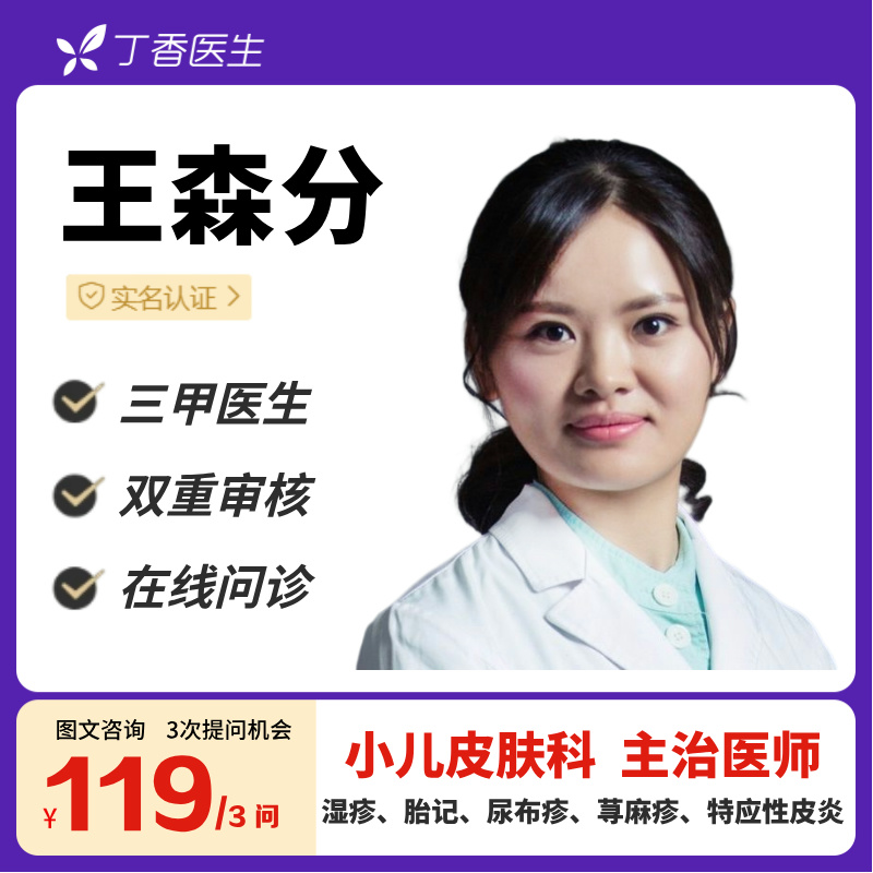 儿童湿疹荨麻疹皮肤过敏皮炎在线咨询丁香医生儿科王森分医生
