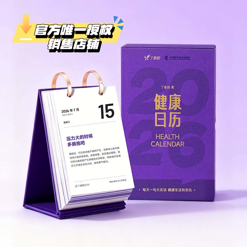 【官方唯一授权销售店铺】丁香医生2026年丁香园健康日历