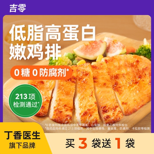 吉零鸡排鸡胸肉半成品预制冷冻儿童低脂高蛋白早餐空气炸锅食材