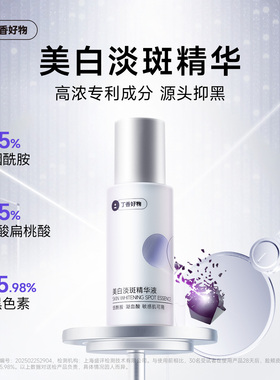 丁香好物5%烟酰胺美白淡斑精华液