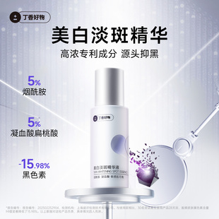 丁香好物美白淡斑精华液超分子美白淡斑5%烟酰胺凝血酸不易反黑