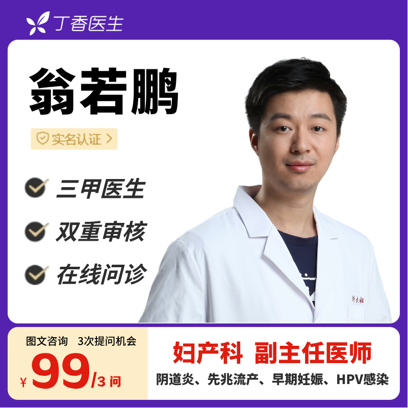 备孕流产妊娠阴道炎等妇产问题在线咨询丁香医生名医翁若鹏医生