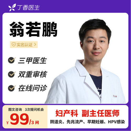 备孕流产妊娠阴道炎等妇产问题在线咨询丁香医生名医翁若鹏医生