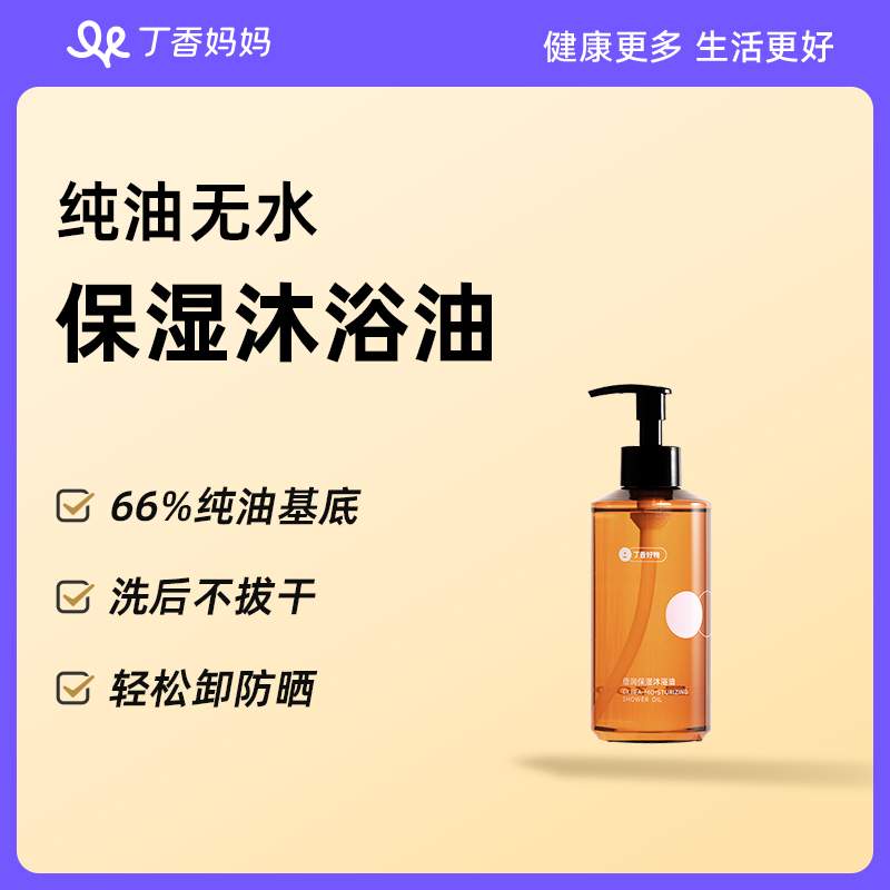 丁香好物倍润保湿沐浴油纯油基底无水保湿卸防晒秋冬适用不油腻