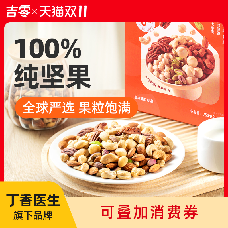 吉零100%纯坚果混合干果仁0蜜饯零食健康礼盒送礼独立包装