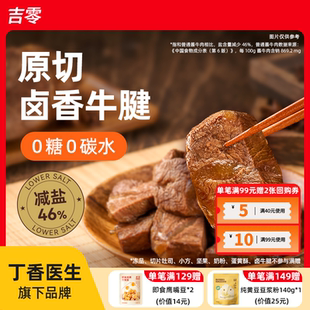 吉零进口原切牛腱肉牛肉卤酱0糖0碳减盐即食熟食早餐代餐饱腹健身