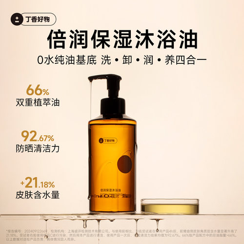 丁香好物纯油基底沐浴油卸防晒