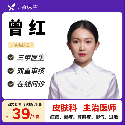 痤疮皮炎湿疹脚气灰指甲皮肤问题在线咨询丁香医生皮肤科曾红医生