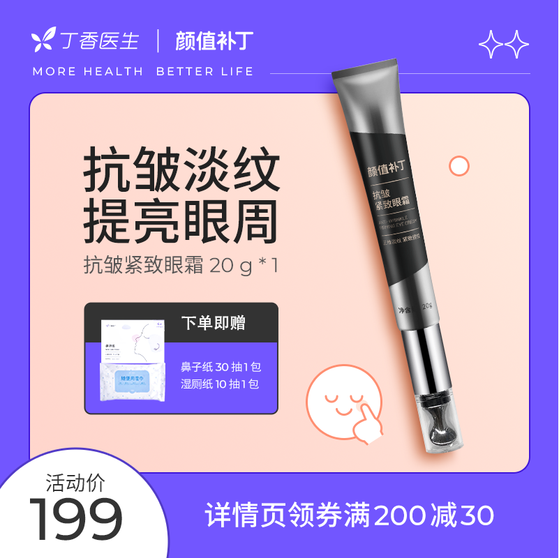 丁香医生颜值补丁玻色因多肽紧致眼霜淡化黑眼圈细纹抗初老去眼袋