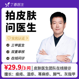 痘痘痤疮皮炎湿疹脚气等皮肤问题在线咨询丁香医生皮肤科医生团队
