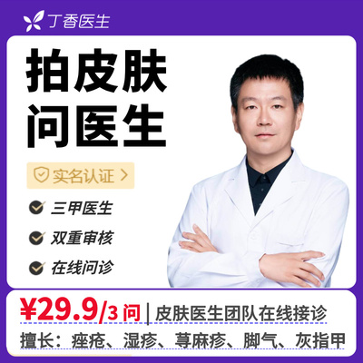 痘痘痤疮皮炎湿疹脚气等皮肤问题在线咨询丁香医生皮肤科医生团队