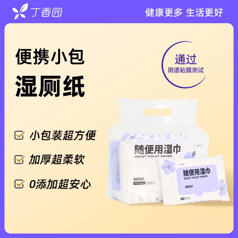 丁香园湿厕纸清洁可冲散便捷小包