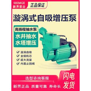 220V 新界水泵1WZB 35T 自吸泵清水泵旋涡式 电泵自来水井水增压泵