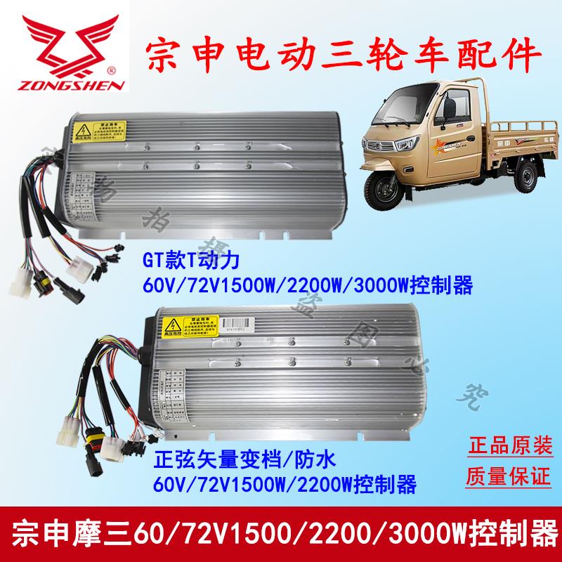 江苏宗申电动三轮车控制器 60/72V1200/1500/2200W电摩配件正品