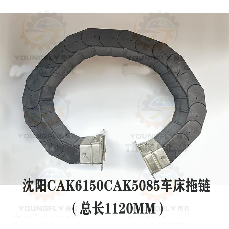 沈阳CAK6150 CAK5085数控车床原厂拖炼 护线坦克炼