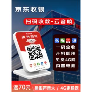 京东收银云喇叭语音播报器4G微信收款云音响支付宝收款WiFi云音响