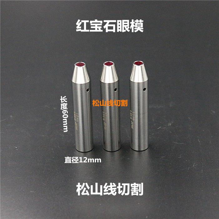 穿孔机导向器加长0.2 0.3 0.40.5678导丝嘴打孔机红宝石眼模12*60