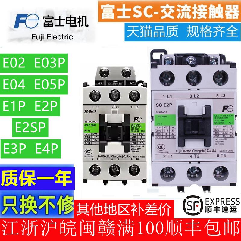 常熟富士交流接触器SC-E1P三相E2SP电压220VE3Pe02030405pN567812