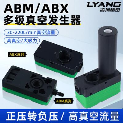 迷你多级真空产生器大吸力大流量气动负压ABM-ABX-5/10/20/30-ABC